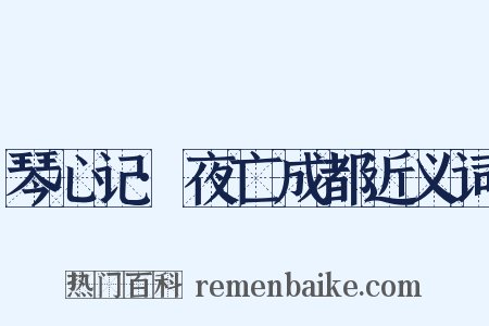 琴心记·夜亡成都近义词是什么意思的图片